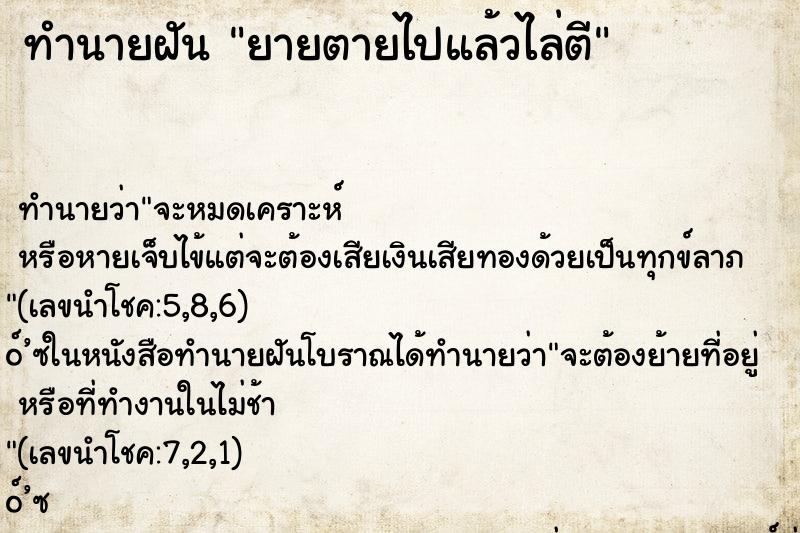 ทำนายฝันทำนายฝันยายตายไปแล้วไล่ตี