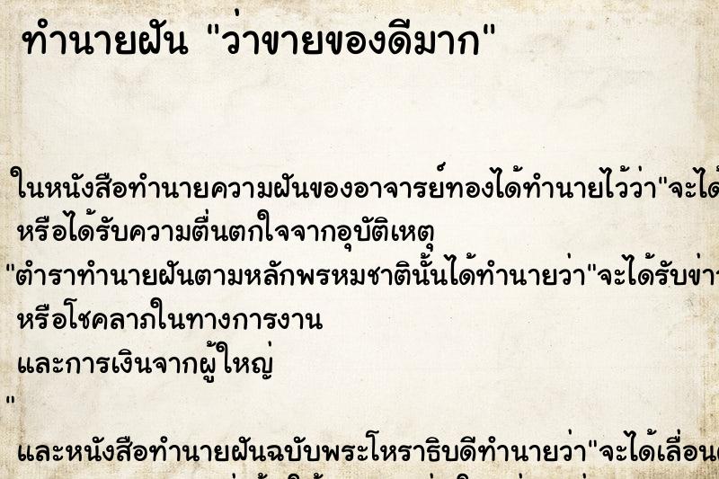 ทำนายฝันทำนายฝันว่าขายของดีมาก