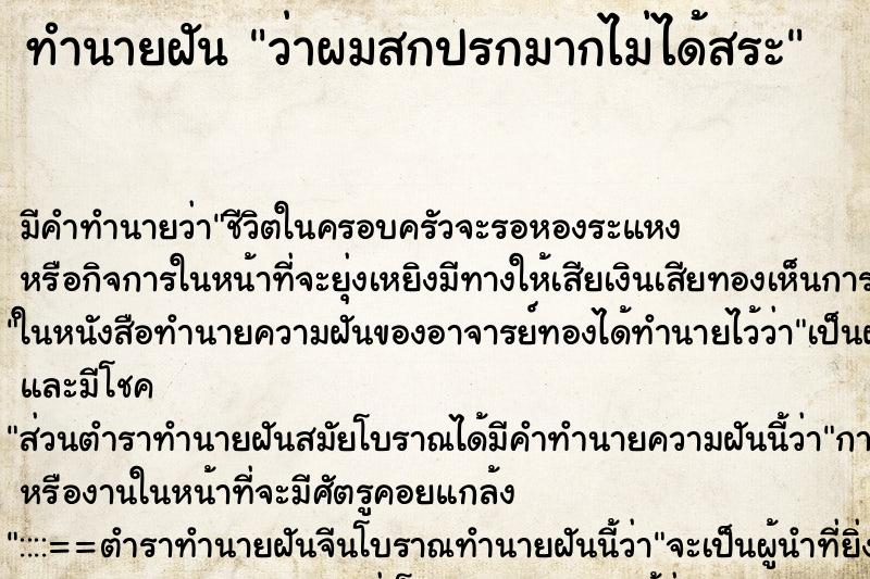 ทำนายฝันว่าผมสกปรกมากไม่ได้สระ ทำนายฝันทำนายฝันว่าผมสกปรกมากไม่ได้สระ