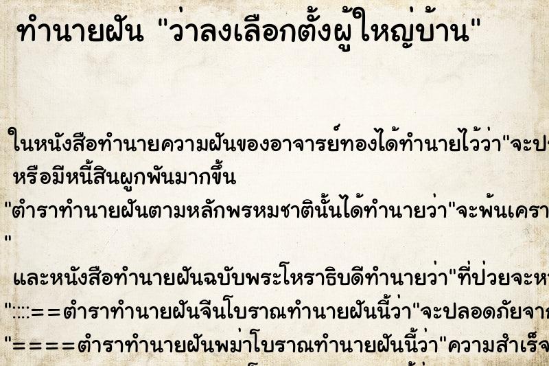 ทำนายฝันว่าลงเลือกตั้งผู้ใหญ่บ้าน ทำนายฝันทำนายฝันว่าลงเลือกตั้งผู้ใหญ่บ้าน