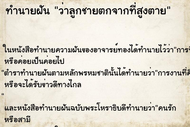 ทำนายฝันทำนายฝันว่าลูกชายตกจากที่สูงตาย