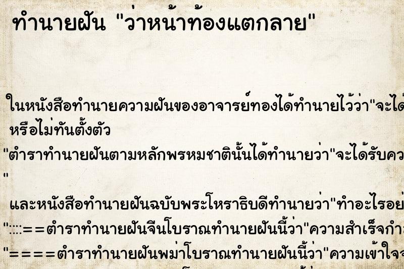 ทำนายฝันว่าหน้าท้องแตกลาย ทำนายฝันทำนายฝันว่าหน้าท้องแตกลาย