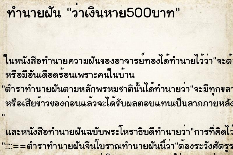 ทำนายฝันว่าเงินหาย500บาท ทำนายฝันทำนายฝันว่าเงินหาย500บาท