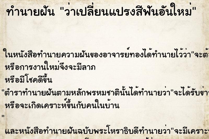 ทำนายฝัน ว่าเปลี่ยนแปรงสีฟันอันใหม่ ทำนายฝัน ว่าเปลี่ยนแปรงสีฟันอันใหม่