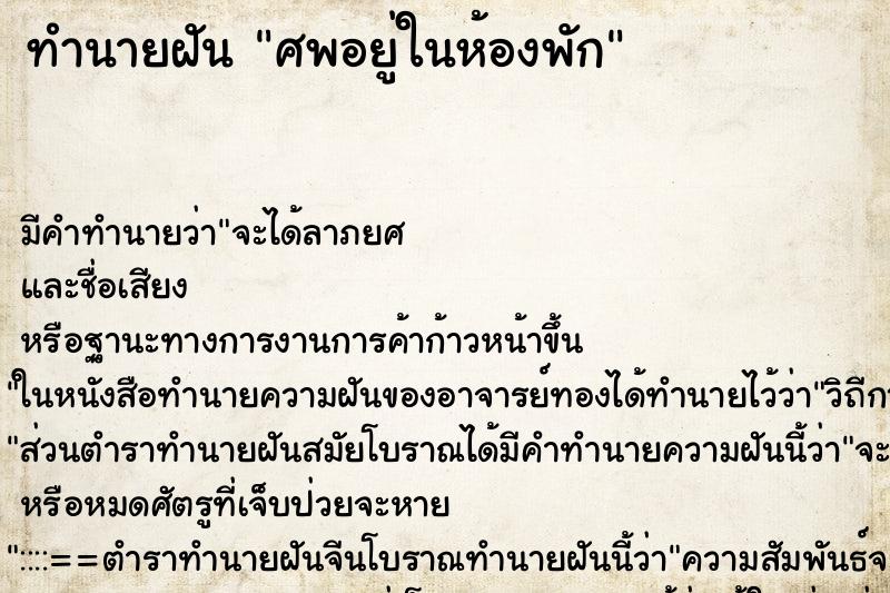 ทำนายฝัน ศพอยู่ในห้องพัก ทำนายฝัน ศพอยู่ในห้องพัก