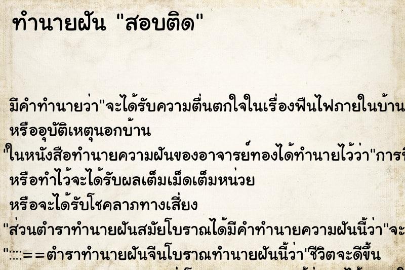 ทำนายฝัน สอบติด ทำนายฝัน สอบติด