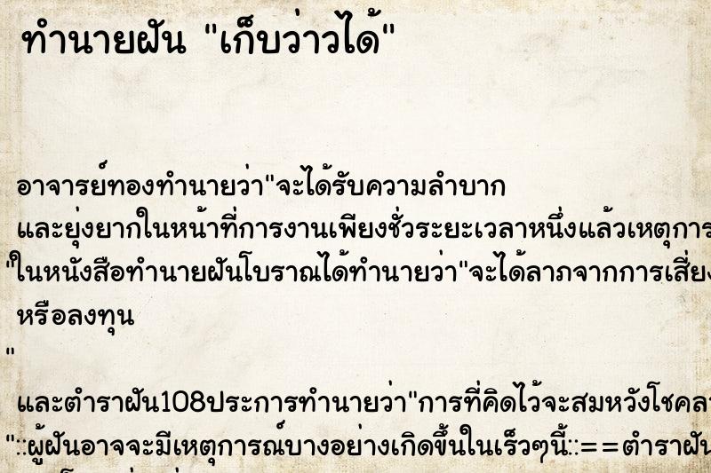 ทำนายฝัน เก็บว่าวได้