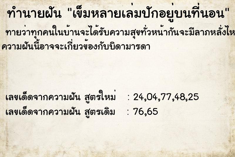ทำนายฝันทำนายฝันเข็มหลายเล่มปักอยู่บนที่นอน