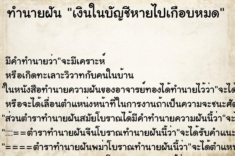 ทำนายฝัน เงินในบัญชีหายไปเกือบหมด ตำราโบราณ แม่นที่สุดในโลก