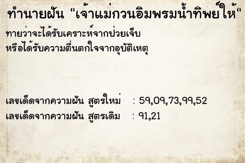 ทำนายฝันเจ้าแม่กวนอิมพรมน้ำทิพย์ให้ ทำนายฝันทำนายฝันเจ้าแม่กวนอิมพรมน้ำทิพย์ให้
