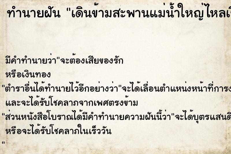 ทำนายฝัน เดินข้ามสะพานแม่น้ำใหญ่ไหลเชียว ทำนายฝัน เดินข้ามสะพานแม่น้ำใหญ่ไหลเชียว