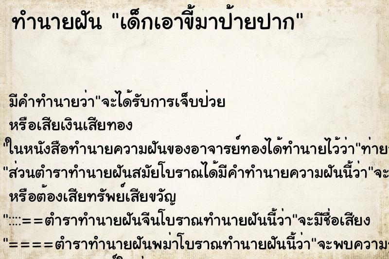ทำนายฝัน เด็กเอาขี้มาป้ายปาก ทำนายฝัน เด็กเอาขี้มาป้ายปาก