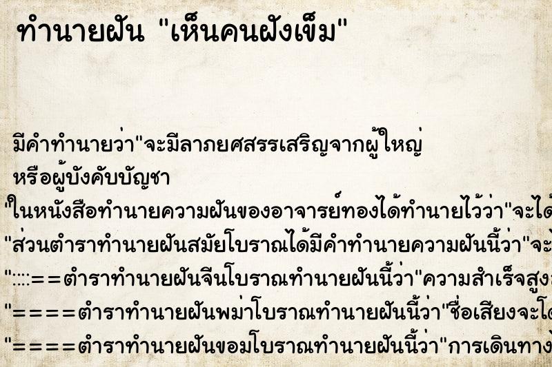 ทำนายฝันทำนายฝันเห็นคนฝังเข็ม