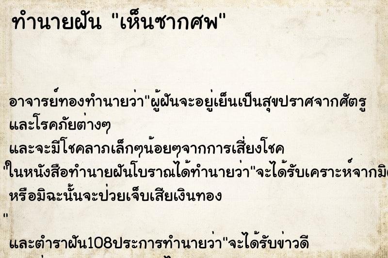 ทำนายฝัน เห็นซากศพ ตำราโบราณ แม่นที่สุดในโลก