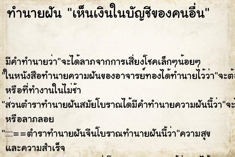 ทำนายฝัน เห็นเงินในบัญชีของคนอื่น แม่นๆ ฟรี ด้วยตำราหนังสือทำนายฝันโบราณ ทำนายฝันเห็นเงินในบัญชีของคนอื่น