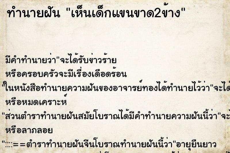 ทำนายฝัน เห็นเด็กแขนขาด2ข้าง ทำนายฝัน เห็นเด็กแขนขาด2ข้าง