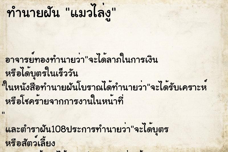 ทำนายฝัน แมวไล่งู ทำนายฝัน แมวไล่งู