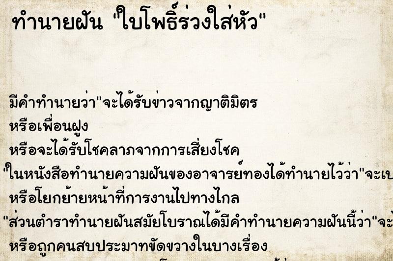 ทำนายฝันทำนายฝันใบโพธิ์ร่วงใส่หัว