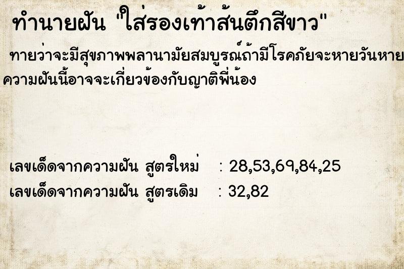 ทำนายฝัน ใส่รองเท้าส้นตึกสีขาว ทำนายฝัน ใส่รองเท้าส้นตึกสีขาว