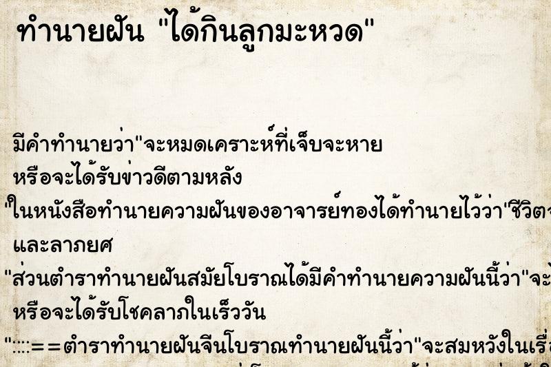 ทำนายฝันได้กินลูกมะหวด ทำนายฝันทำนายฝันได้กินลูกมะหวด