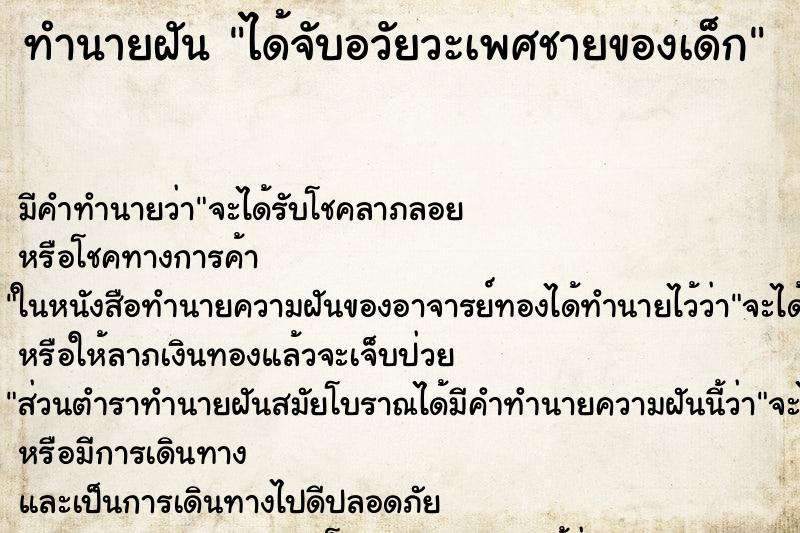 ทำนายฝันทำนายฝันได้จับอวัยวะเพศชายของเด็ก