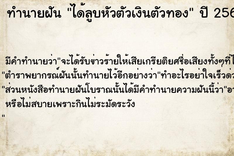 ทำนายฝันได้ลูบหัวตัวเงินตัวทอง ทำนายฝันทำนายฝันได้ลูบหัวตัวเงินตัวทอง