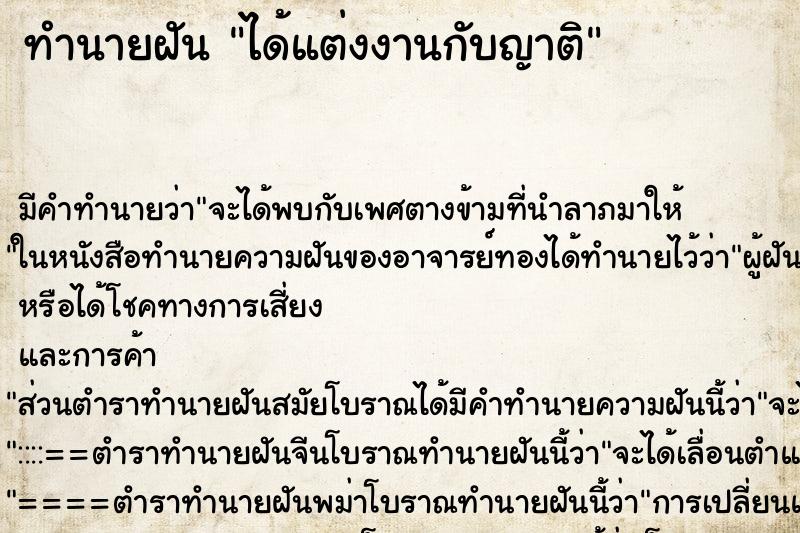 ทำนายฝันได้แต่งงานกับญาติ ทำนายฝันทำนายฝันได้แต่งงานกับญาติ