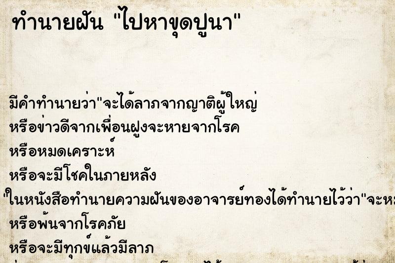 ทำนายฝันทำนายฝันไปหาขุดปูนา