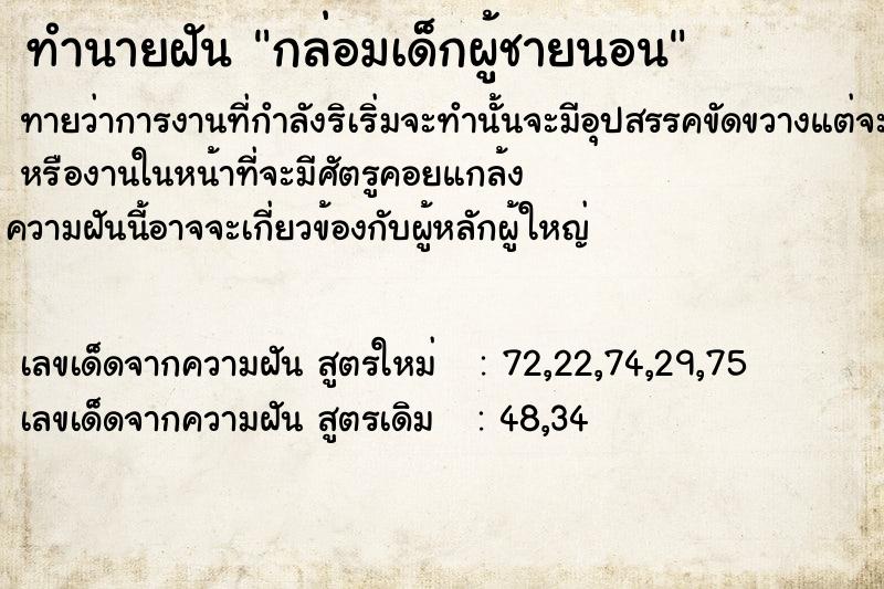 ทำนายฝันกล่อมเด็กผู้ชายนอน ทำนายฝันทำนายฝันกล่อมเด็กผู้ชายนอน