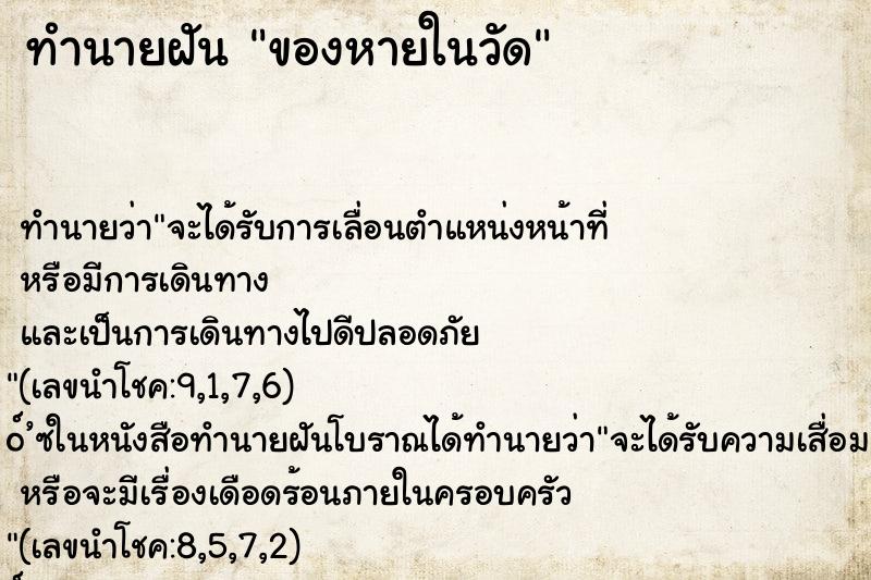 ทำนายฝัน ของหายในวัด