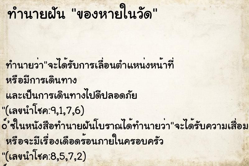 ทำนายฝัน ของหายในวัด ตำราโบราณ แม่นที่สุดในโลก