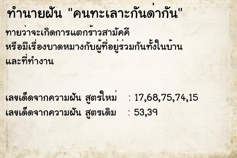 ทำนายฝัน คนทะเลาะกันด่ากัน