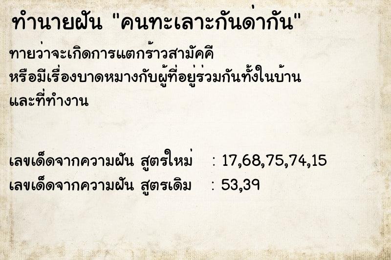 ทำนายฝัน คนทะเลาะกันด่ากัน ตำราโบราณ แม่นที่สุดในโลก