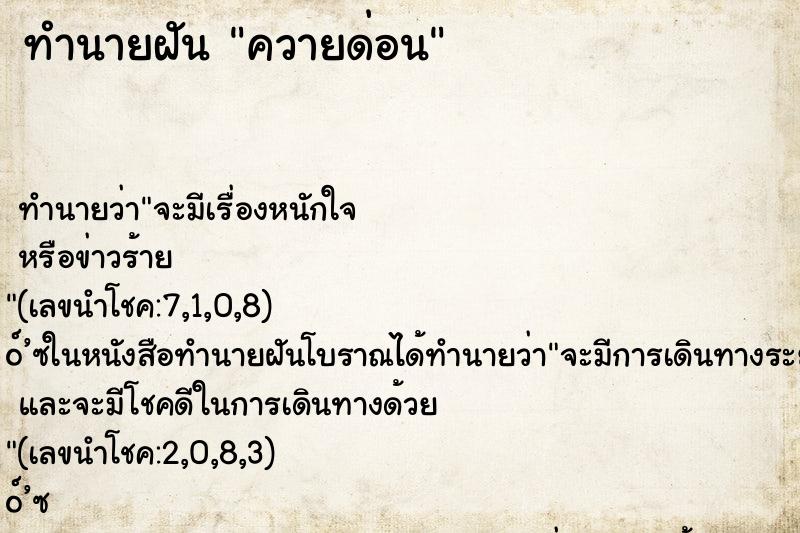 ทำนายฝันทำนายฝันควายด่อน