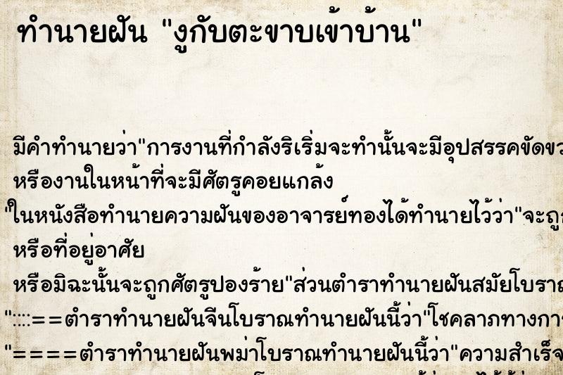 ทำนายฝัน งูกับตะขาบเข้าบ้าน ทำนายฝัน งูกับตะขาบเข้าบ้าน