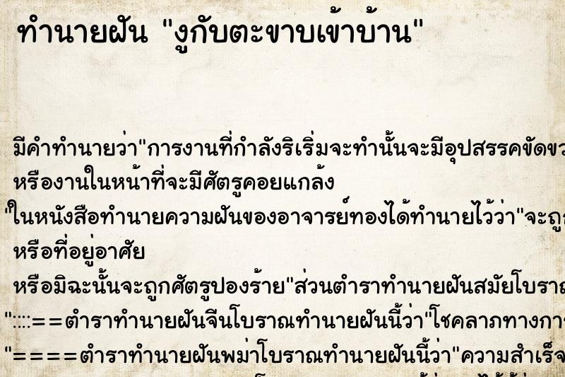 ทำนายฝัน งูกับตะขาบเข้าบ้าน ตำราโบราณ แม่นที่สุดในโลก