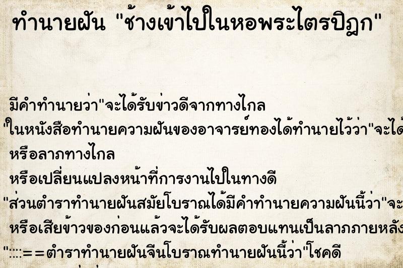 ทำนายฝันช้างเข้าไปในหอพระไตรปิฎก ทำนายฝันทำนายฝันช้างเข้าไปในหอพระไตรปิฎก