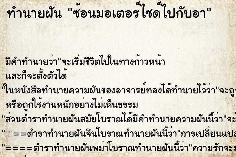 ทำนายฝัน ซ้อนมอเตอร์ไซด์ไปกับอา ทำนายฝัน ซ้อนมอเตอร์ไซด์ไปกับอา