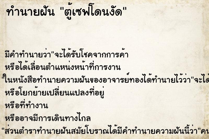ทำนายฝัน ตู้เซฟโดนงัด ทำนายฝัน ตู้เซฟโดนงัด