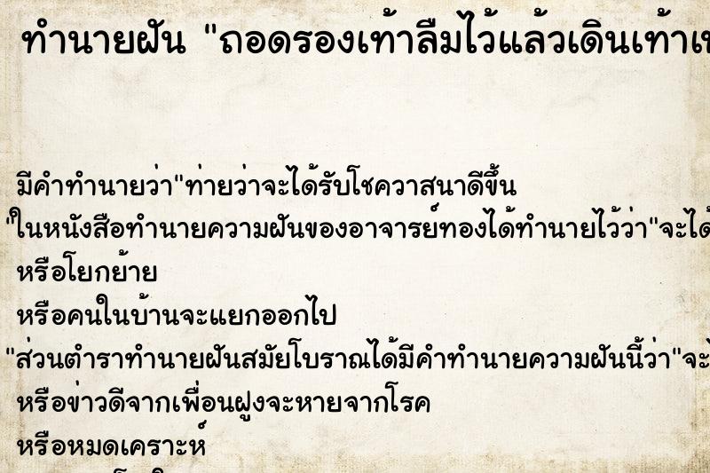 ทำนายฝัน ถอดรองเท้าลืมไว้แล้วเดินเท้าเปล่า ทำนายฝัน ถอดรองเท้าลืมไว้แล้วเดินเท้าเปล่า