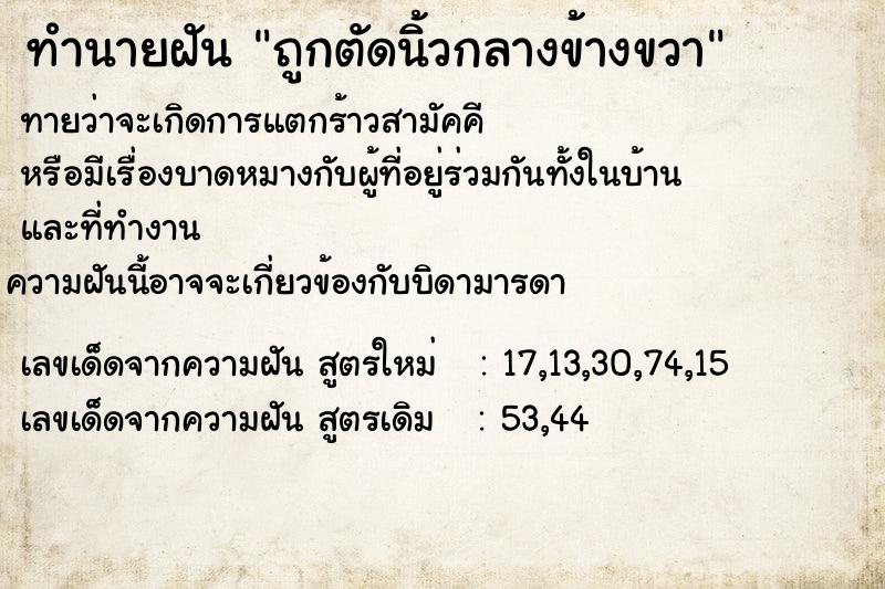 ทำนายฝัน ถูกตัดนิ้วกลางข้างขวา ทำนายฝัน ถูกตัดนิ้วกลางข้างขวา