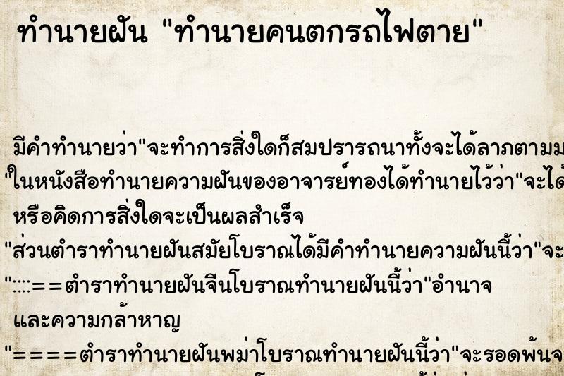 ทำนายฝัน ทำนายคนตกรถไฟตาย