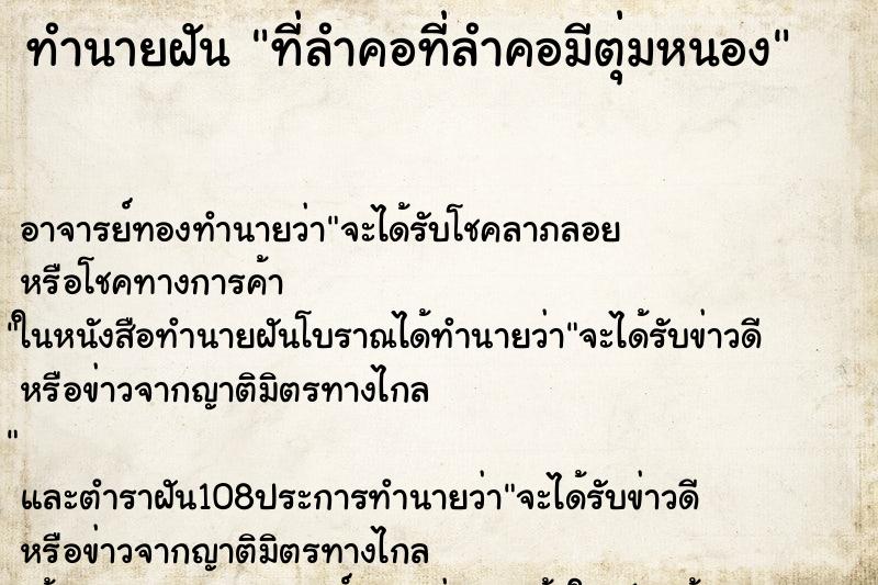 ทำนายฝัน ที่ลำคอที่ลำคอมีตุ่มหนอง