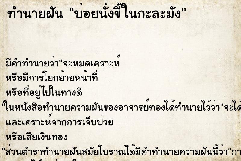 ทำนายฝันทำนายฝันบ่อยนั่งขี้ในกะละมัง