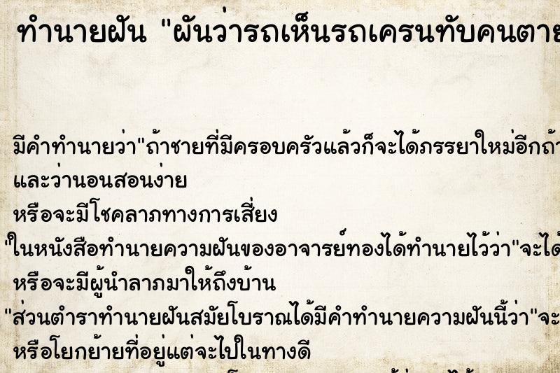 ทำนายฝัน ผันว่ารถเห็นรถเครนทับคนตาย ทำนายฝัน ผันว่ารถเห็นรถเครนทับคนตาย