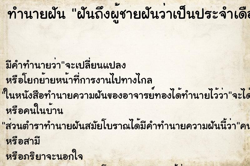 ทำนายฝันฝันถึงผู้ชายฝันว่าเป็นประจำเดือน ทำนายฝันทำนายฝันฝันถึงผู้ชายฝันว่าเป็นประจำเดือน