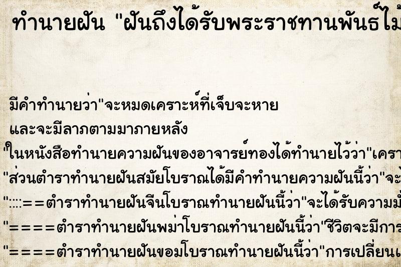 ทำนายฝันฝันถึงได้รับพระราชทานพันธ์ไม้จากพระเจ้าแผ่นดิน ทำนายฝันทำนายฝันฝันถึงได้รับพระราชทานพันธ์ไม้จากพระเจ้าแผ่นดิน