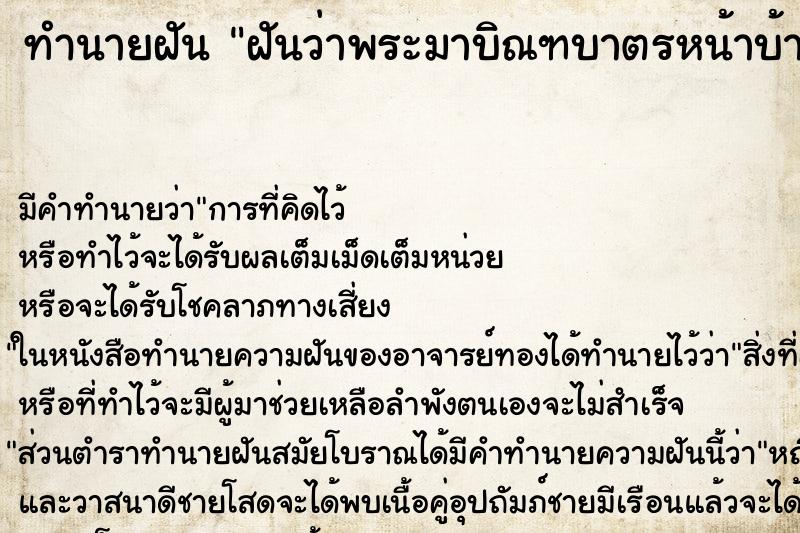 ทำนายฝัน ฝันว่าพระมาบิณฑบาตรหน้าบ้าน ทำนายฝัน ฝันว่าพระมาบิณฑบาตรหน้าบ้าน
