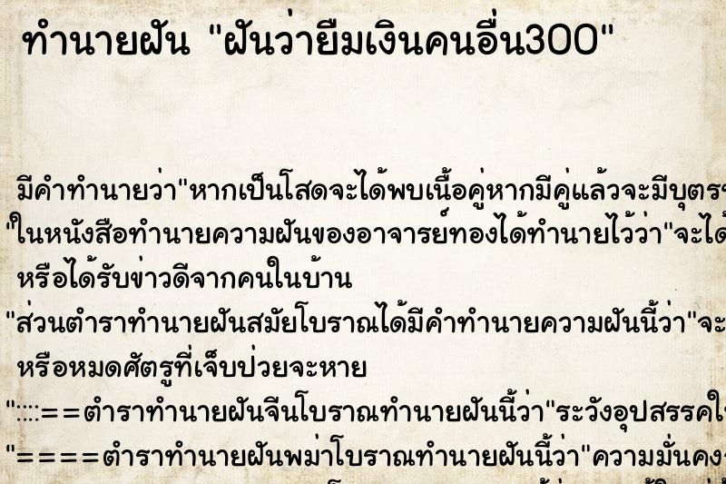 ทำนายฝัน ฝันว่ายืมเงินคนอื่น300 ทำนายฝัน ฝันว่ายืมเงินคนอื่น300