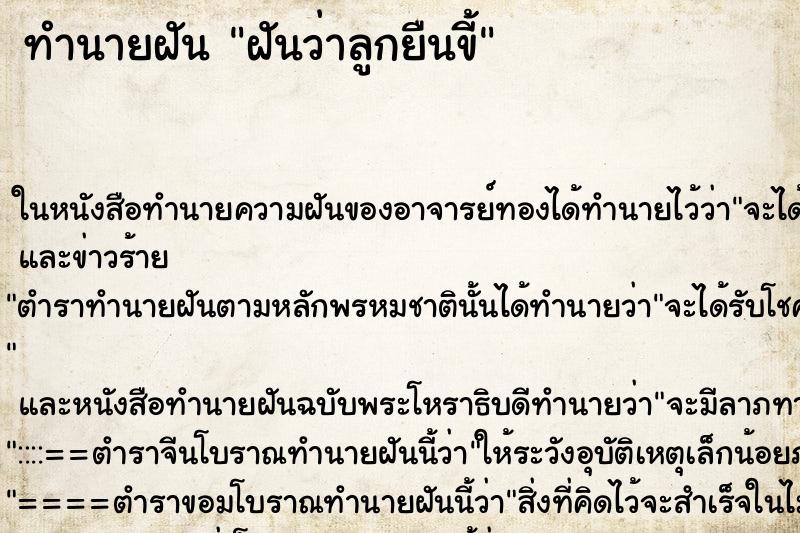 ทำนายฝันฝันว่าลูกยืนขี้ ทำนายฝันทำนายฝันฝันว่าลูกยืนขี้